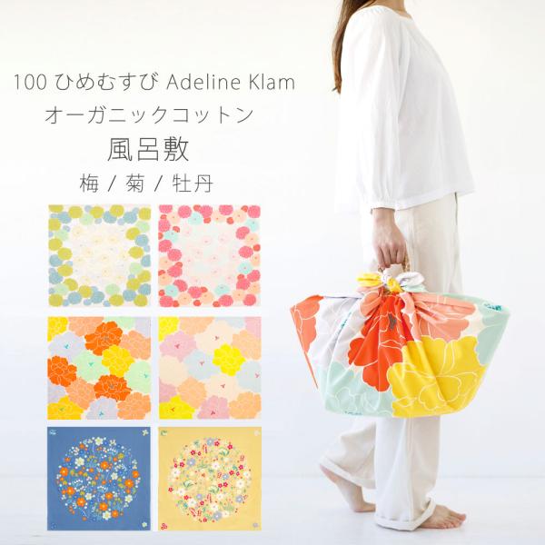 「むす美」100ひめむすび Adeline Klam 梅 菊 牡丹 ふろしき 風呂敷 オーガニックコ...