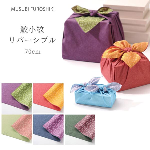 むす美 鮫小紋 リバーシブル 桜 ふろしき 70cm 選べる5色 アムンゼン織り 風呂敷 祝い事 結...
