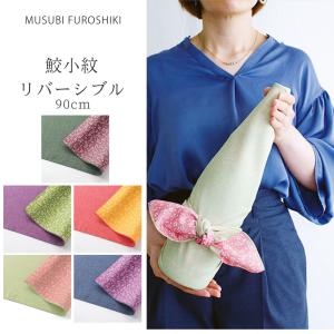 むす美 鮫小紋 リバーシブル 桜 ふろしき 90cm 選べる5色 アムンゼン織り 風呂敷 祝い事 結婚式 祭事 古典柄 和柄 敬老の日 プレゼント ギフト