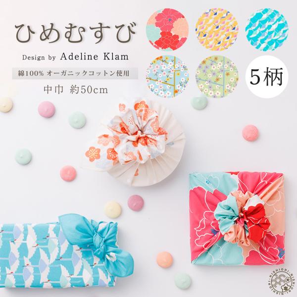 「むす美」50ひめむすび Adeline Klam 梅 鶴 牡丹 ふろしき 風呂敷 オーガニックコッ...