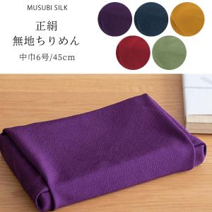 むす美 二巾 正絹 無地ちりめん 無地 ふろしき 68cm シルク 絹100