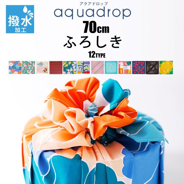 「むす美」アクアドロップ 撥水ふろしき aquadrop 撥水加工 風呂敷 70cm PONYLAN...