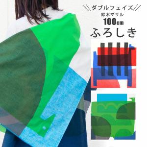 むす美 鈴木マサル 100ダブルフェイス鈴木マサル オーガニックコットン ふろしき 風呂敷 約100cm 選べる2タイプ 敬老の日 プレゼント ギフト｜和装通販 西織