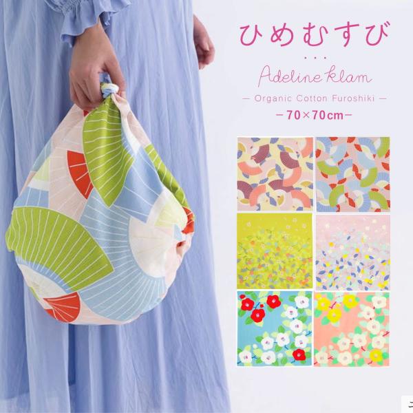 むす美 70 ひめむすび Adeline Klam 帯付 ふろしき 風呂敷 約70cm 選べる6タイ...
