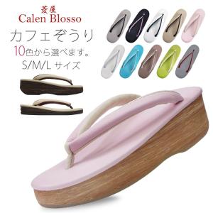 菱屋 Calen Blosso カフェぞうり カレンブロッソ カフェ草履 レディース 晴雨兼用草履 単品 菱屋ブランド 選べる10色3サイズ2タイプ｜kimono-cafe