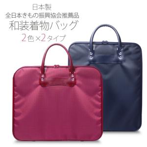 日本製 和装着物バッグ 縦型&横型「全日本きもの振興協会推薦商品」 2色 2タイプ から選べます 適きものバック着物ケース和装バッグ着付け収納｜kimono-cafe