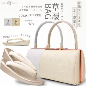 和装バッグ　高級　正絹　つづれ織　帯地 NISHIORI 高級 つづれ織 草履バッグ セット 正絹 明綴 帯地 選べる 2