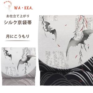 NISHIORI ロングセラー wakka 京袋帯 狐の嫁入り 京 wa・kka 正絹帯