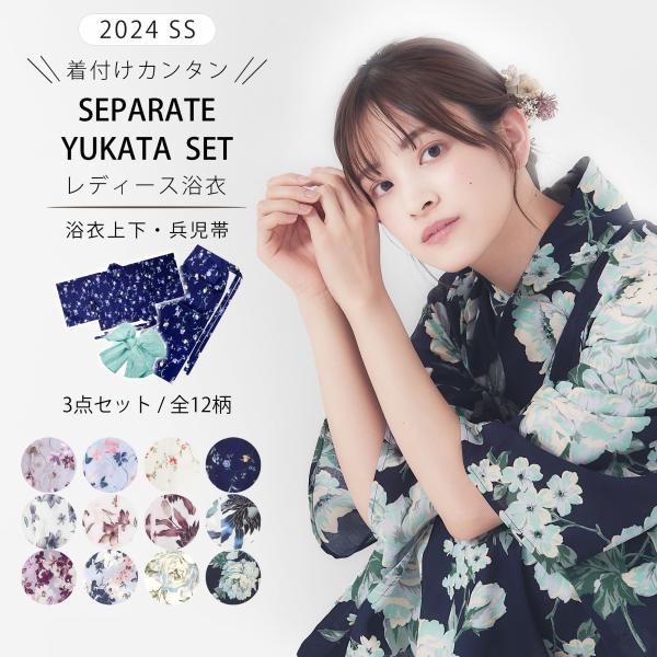 二部式 レディース 浴衣 3点セット 上衣 下衣 兵児帯 12タイプ 2サイズ Mサイズ Lサイズ ...
