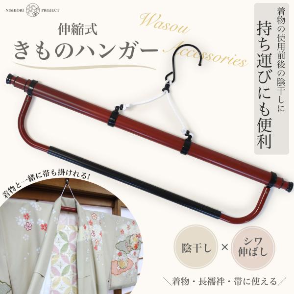 帯掛け付き 伸縮 着物ハンガー きものハンガー 和装 着付け小物 道具 126cm