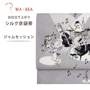 NISHIORI wakka 京袋帯 キャ〜！！ 京 wa・kka 正絹帯 ブランド 高級