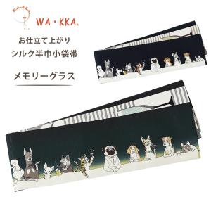 NISHIORI wakka 万馬券 待ちぼうけ 京 wa・kka 正絹帯 ブランド 高級