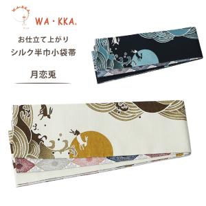 NISHIORI wakka 半巾帯 小袋帯 ねこの古本屋 京 wa・kka 正絹帯