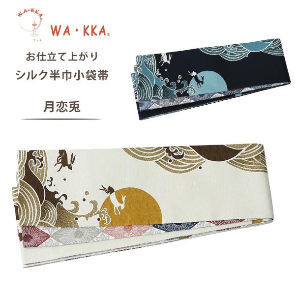 wakka 半巾帯 小袋帯 月恋兎 京 wa・kka 正絹帯 ブランド 高級シルク帯 ハイクラス ア...