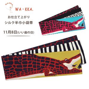 NISHIORI wakka 半巾帯 小袋帯 メモリーグラス 京 wa・kka 正絹帯