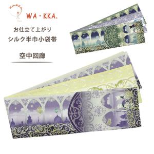 NISHIORI ロングセラー wakka 半巾帯 小袋帯 シャングリラ 京 wa・kka
