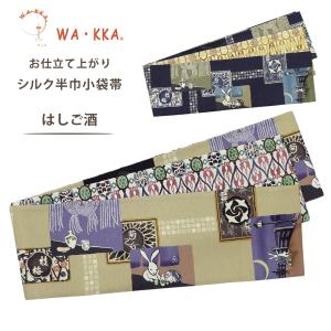 NISHIORI wakka 半巾帯 小袋帯 ねこの古本屋 京 wa・kka 正絹帯