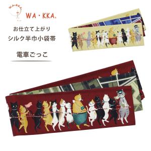 NISHIORI wakka 半巾帯 小袋帯 ねこの古本屋 京 wa・kka 正絹帯