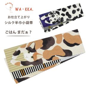 NISHIORI wakka 半巾帯 小袋帯 ねこの古本屋 京 wa・kka 正絹帯