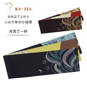 NISHIORI wakka 京袋帯 森の番人 京 wa・kka 正絹帯 ブランド 高級