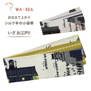 NISHIORI ロングセラー wakka 京袋帯 東海道五十三次 京 wa・kka 正絹