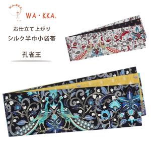 NISHIORI ロングセラー wakka 京袋帯 狐の嫁入り 京 wa・kka 正絹帯