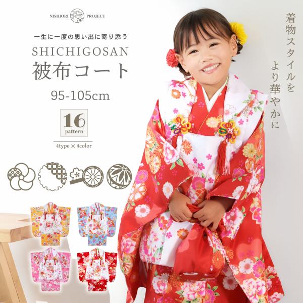 七五三 着物 被布コート セット 9点セット 選べる16タイプ 古典着物セット 被布セット 七五三 ...
