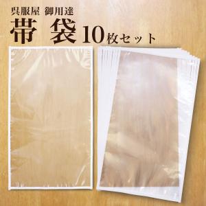 保管 帯袋 着物 10枚セット 日本製 帯 収納 保管 袋帯 名古屋帯 京袋帯 収納袋 保存袋 着物 草履 にも使えるレディース 帯 透明
