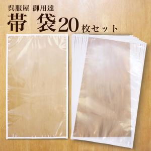 保管 帯袋 着物 20枚セット 日本製 帯 収納 保管 袋帯