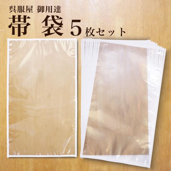 保管 帯袋 着物 5枚セット 日本製 帯 収納 保管 袋帯 名古屋帯 京袋帯 収納袋 保存袋 着物 ...