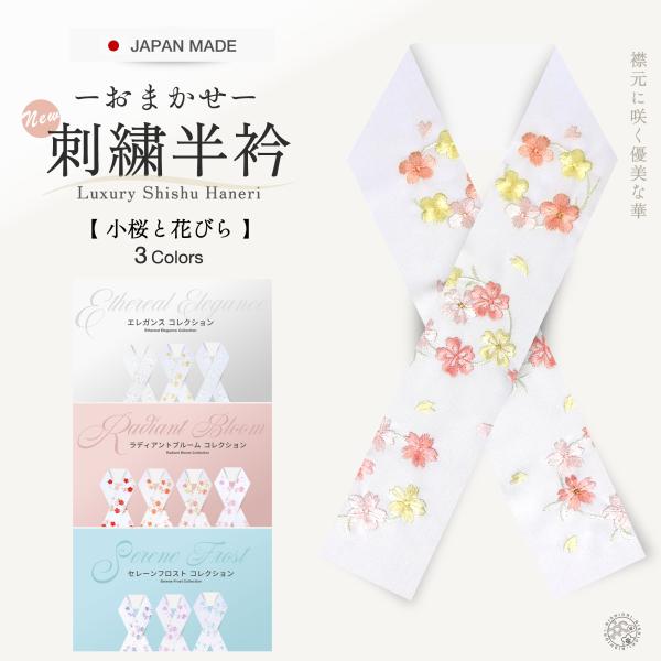 豪華 刺繍 半衿 振袖用 訪問着用 小花 選べる13色 白 ピンク クリーム ベージュ 青 紫 成人...