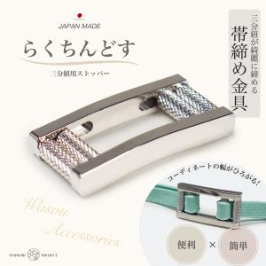らくちんどす 【日本製】【三分紐 留め具】三分紐用 バッグル 金具 バックル 対応 着物通御用達 便利グッズの大定番
