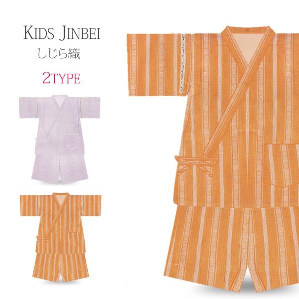 子供用 甚平 上下セット 選べる2柄 110cm 5歳6歳【オレンジ・ピンク】しじら織 涼しい夏服