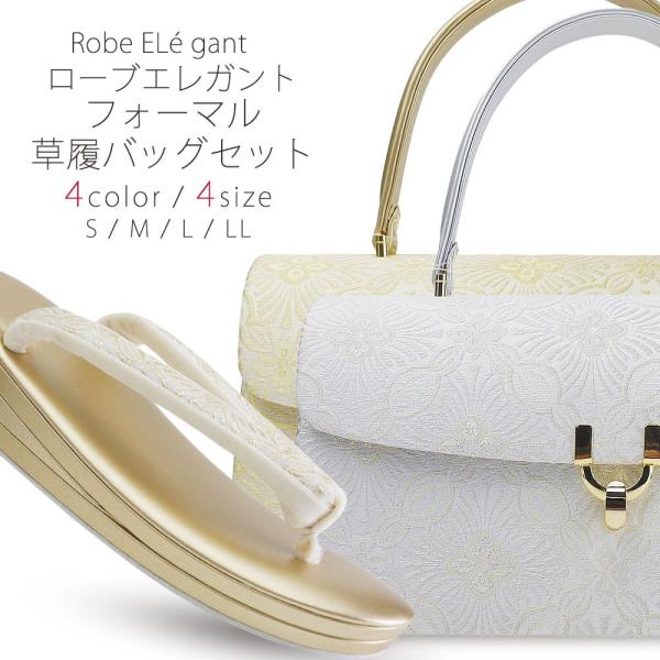 高級 ローブエレガント 草履バッグ セット 選べる 2カラー 4サイズ 金 ゴールド 銀 シルバー ...