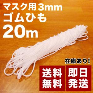 在庫あり 即納 日本製 肌に優しい マスク用 ゴム紐【20m】直径3mm ソフトタイプ 手作りマスク ウイルス対策 日本国内発送