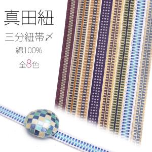 真田紐 帯〆 三分紐 お洒落着用 綿100% コットン  ! 和装