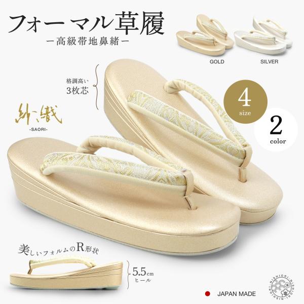 紗織 草履 レディース 痛くない 帯地の鼻緒 単品 フォーマル 選べる 2色 4サイズ 絹目合皮 つ...
