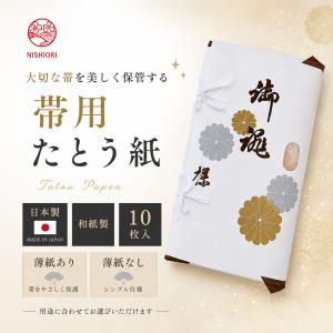 着物 帯用 たとう紙 窓枠付 タトウ紙 10枚セット 高級和紙 引き出し 衣装箱用 着物・袋帯 の保管に最適です。｜和装通販 西織