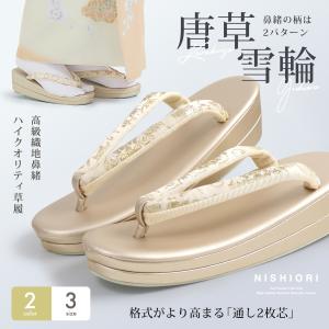 高級 帯地の鼻緒 フォーマル 2枚芯 草履 レディース 選べる 3サイズ 2カラー S フリー LL 雪輪 唐草 単品 シャンパンゴールド つや消し 高見え 足が痛くない｜和装通販 西織