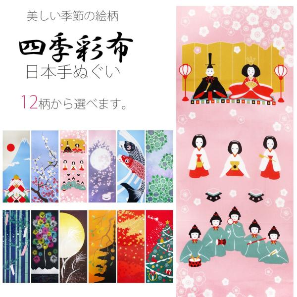 季節を彩る 四季彩布 日本手ぬぐい 選べる12柄 贈り物 手拭い 綿100% 和柄 富士 梅 鶯 雛...
