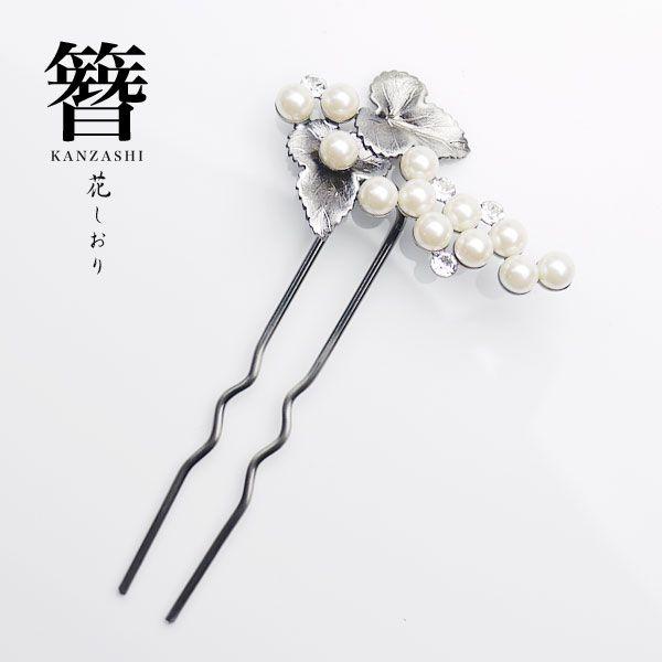花しおり 日本製 高級かんざし 髪飾り 振袖 袴 銅 ゴールド 真鍮 白 パール ラインストーン 2...