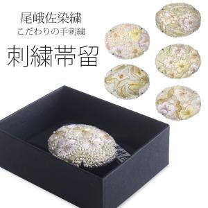 刺繍 帯留め 尾峨佐染繍 手作り 帯締め 四分紐 サイズ