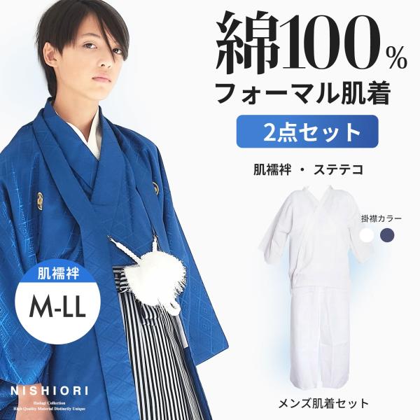 【肌襦袢+下履き】和装 肌着 紳士用 2点セット 掛襟選べる2色 ステテコ 和装下着 日本製 綿 ホ...