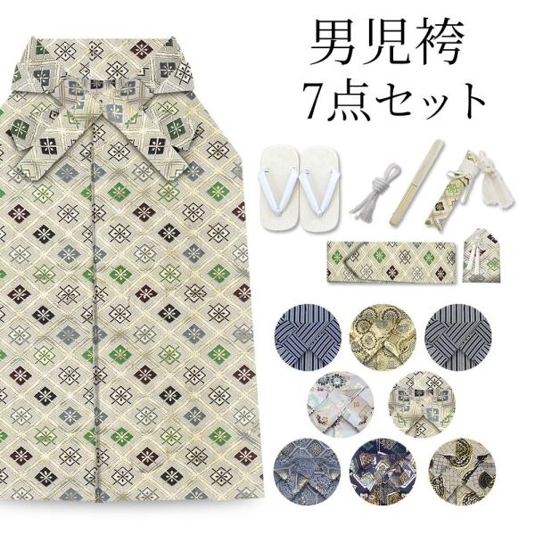 袴 小物 8点セット 選べる8柄 2サイズ 七五三 羽織袴用 男児 男の子 55cm 60cm 金襴...
