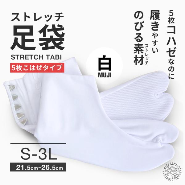 らくらく伸縮 ストレッチ 足袋 5枚こはぜ M L LL 3L 22.5cm-26.5cm タビ た...