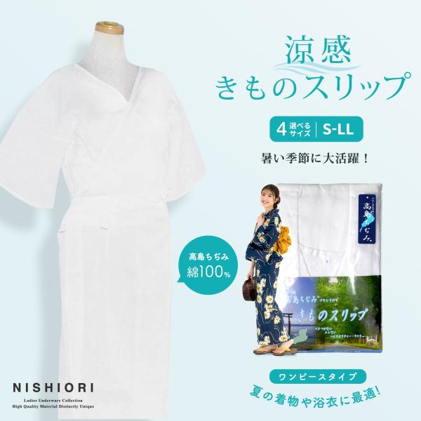 高島ちぢみ ワンピース 和装スリップ 下着 選べる4サイズ 浴衣 夏用 楊柳 クレープ S M L ...