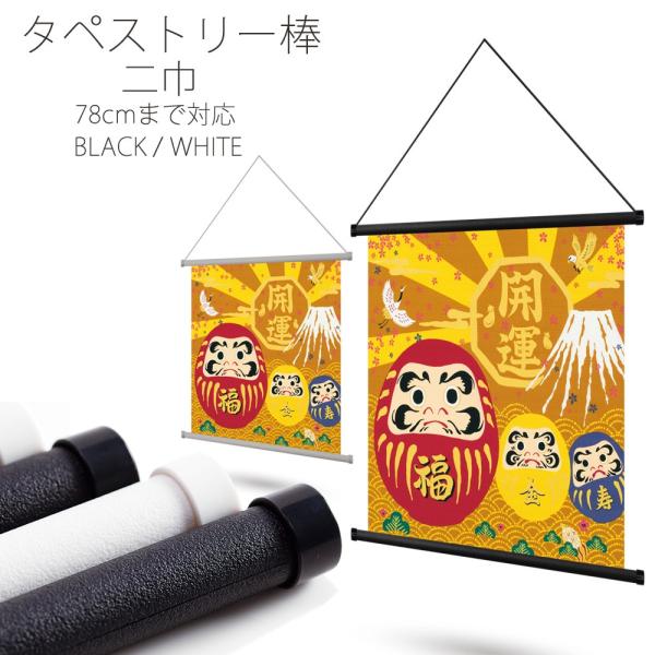 「有職」タペストリー棒 二巾 78cm まで対応 ブラック ホワイト 風呂敷 ハンカチ 手ぬぐい