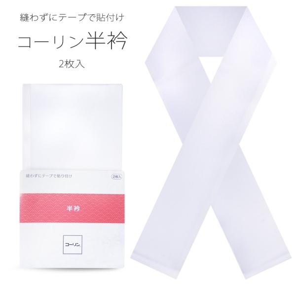 テープ付 コーリン半衿 半襟 縫い付け不要 貼り付けタイプ 針要らず♪ 2枚入 ポリエステル 長襦袢...