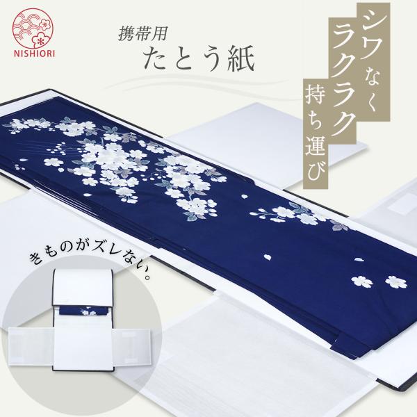 携帯用たとう紙 簡単ステップで簡単持ち運び 厚紙仕様で着物をしっかりキープ 振袖 留袖 小物 訪問着...