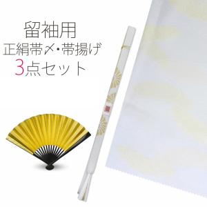 正絹 留袖用 帯〆 帯揚げ 小物セット 扇子 3点セット 絹100% ちりめん 帯揚げ 留袖 シルク 白